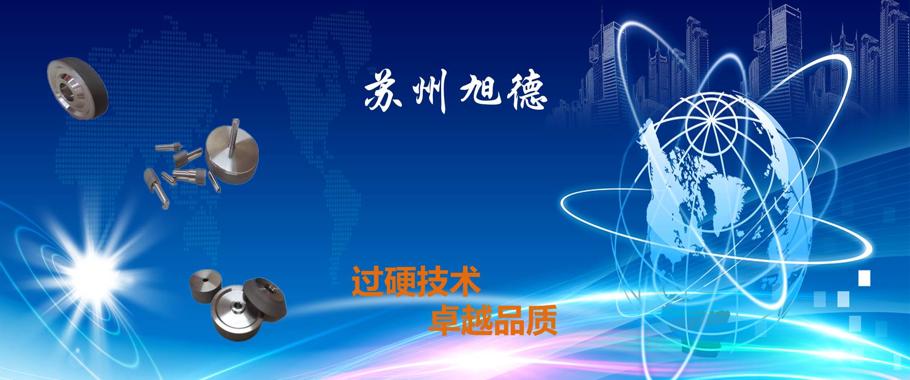 苏州旭德电子科技有限公司